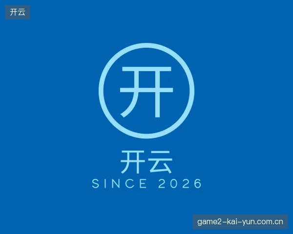 初识开云官网